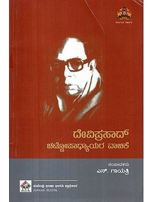 ದೇವಿಪ್ರಸಾದ್ ಚಟ್ಟೋಪಾಧ್ಯಾಯ ವಾಚಿಕೆ- Deviprasad Chattopadhyay Reading (Kannada)