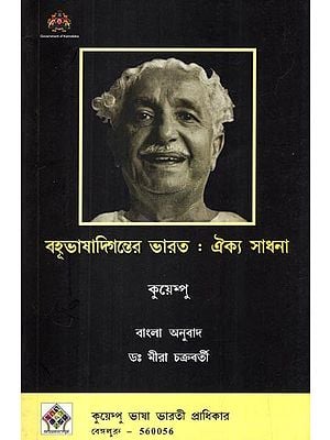 বহুভাষাদিগন্তের ভারত: ঐক্য সাধনা- Worship of Unity for Multilingual India (Collection of Five Essays in Bengali)
