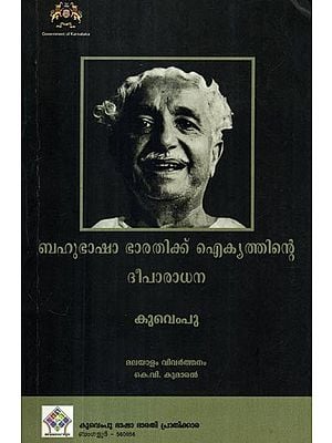 ബഹുഭാഷാ ഭാരതിക്ക് ഐക്യത്തിന്റെ ദീപാരാധന- Worship of Unity for Multilingual India (Five Conceptual Essays on Culture in Malayalam)