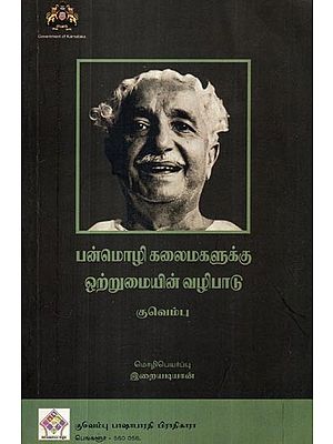 பன்மொழி கலைமகளுக்கு ஒற்றுமையின் வழிபாடு- Worship of Unity for Multilingual India (Five Conceptual Essays on Culture in Tamil)