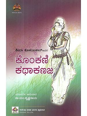 ಕೊಂಕಣಿ ಕಥಾಕಣಜ- Konkani Short Stories (Kannada)