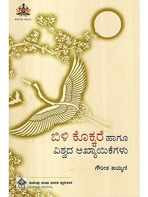 ಬಿಳಿ ಕೊಕ್ಕರೆ ಹಾಗೂ ವಿಶ್ವದ ಆಖ್ಯಾಯಿಕೆಗಳು- Selected Short Stories and World Famous Legends (Kannada)