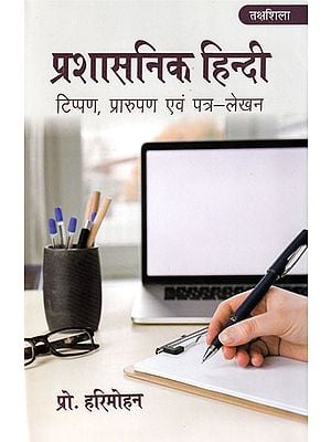 प्रशासनिक हिन्दी (टिप्पण, प्रारूपण एवं पत्र - लेखन): Administrative Hindi (Noting, Drafting and Letter-Writing)