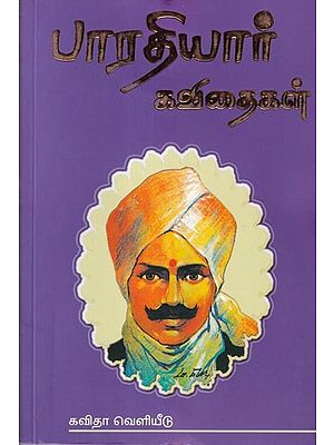 பாரதியார் கவிதைகள்- Collection of Poems (Tamil)