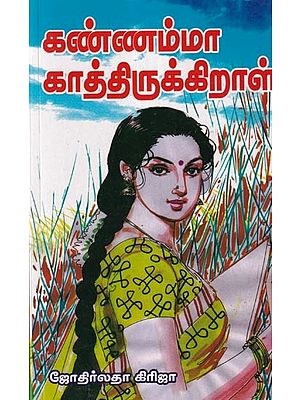 கண்ணம்மா காத்திருக்கிறாள்- Kannamma is Waiting (Tamil)