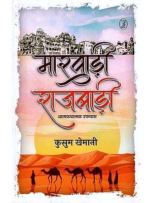 मारवाड़ी राजबाड़ी (आत्मकथात्मक उपन्यास)- Marwari Rajbari (Autobiographical Novel)