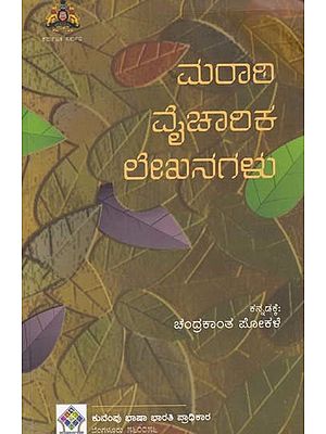 ಮರಾಠಿ ವೈಚಾಲಿಕ ಲೇಖನಗಳು- Marathi Vycharika Lekhangalu- Cultural Essays in Marathi (Kannada)