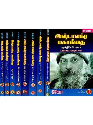 அஷ்டாவக்ர மகாகீதை: Ashtavakra Mahagita (Set of 9 Volumes) in Tamil