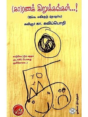 (கா)ரணக் கிறுக்கல்கள்: (Ka)Ranak Kirukkalgal (Anthology of Aikoo Poems) (Tamil)