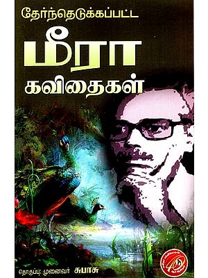தேர்ந்தெடுக்கப்பட்ட மீரா கவிதைகள்: Selected Poems of Meera (Tamil)