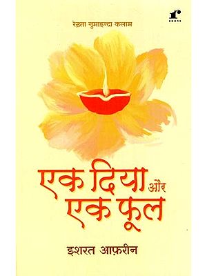 एक दिया और एक फूल: Ek Diya Aur Ek Phool - By Rekhta Numainda Kalam (Ghazal)
