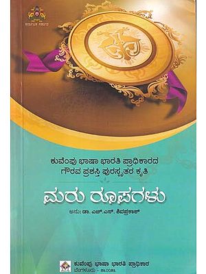 ಮರು ರೂಪಗಳು- Maru Rupagalu: A Collection of Poems (Kannada)