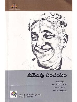 కువెంపు సంచయం- Kuvempu Sanchayan: Selected Writings of Kuvempu (Telugu)
