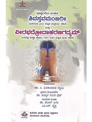 ಶಿವಸ್ತವಮಂಜಲೀ ಮತ್ತು ವೀರಭದ್ರೋದಾಹರಣಗದ್ಯಮ್- Shadaksharadeva's Shivastavamanjari Mattu Veerabhadrodaharana Gadyam (Kannada)