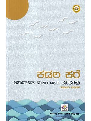 ಕಡಲ ಕರೆ (ಅನುವಾದಿತ ಮಲಯಾಳಂ ಕವಿತೆಗಳು)- Kadala Kale: Collection of Malayalam Poems (Kannada)