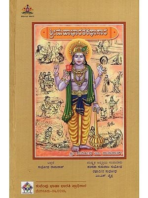 ಶ್ರೀ ಮಹಾಭಾರತ ಕಥಾಸಾರ- Shri Mahabharata Kathasara (Kannada)