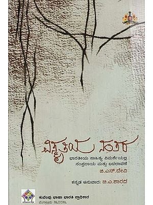 ವಿಸ್ಮತಿಯ ತಿಯ ನಂತರ- Vismruthiya Nantara: A Treatise on Indian Literary Criticism (Kannada)