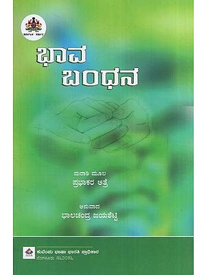 ಭಾವ ಬಂಧನ- Bhava Bandhana Translation of Marathi Novel 'Gunthatha Hriday He'  (Kannada)