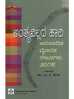 ಅಂತ್ಯವಿಲ್ಲದ ಹಾದಿ (ಅನುವಾದಿತ ವೈಚಾರಿಕ ಲೇಖನಗಳು ೨೦೧೮)- The Endless Path: Translated Thought Articles 2018 (Kannada)