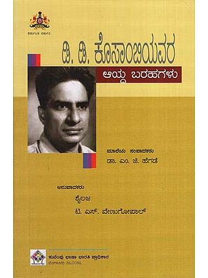 ಡಿ.ಡಿ. ಕೊಸಾಂಬಿಯ ಅವರ ಆಯ್ದ ಬರಹಗಳು- Selected Writings of D.D. Kosambi (Kannada)