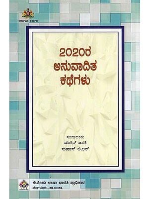 2020ರ ಅನುವಾದಿತ ಕಥೆಗಳು- 2020 Ra Anuvadita Kategalu (Kannada)