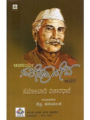 ಆಚಾರ್ಯ ನರೇಂದ್ರದೇವ ಅವರ ಸಮಾಜವಾದಿ ವಿಚಾರಧಾರೆ- Socialist Ideology of Acharya Narendradeva (Kannada)