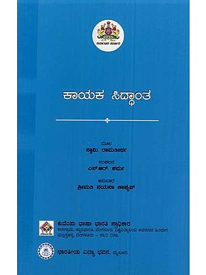 ಕಾಯಕ ಸಿದ್ಧಾಂತ- Kayaka Siddhanta (Kannada)