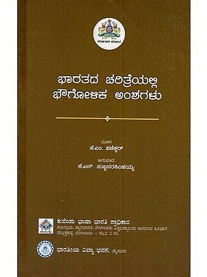 ಭಾರತದ ಚರಿತ್ರೆಯಲ್ಲಿ ಭೌಗೋಆಕ ಅಂಶಗಳು- Geographical Aspects in Indian History (Kannada)