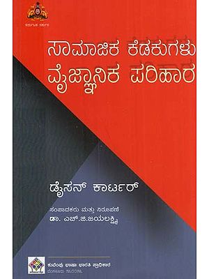 ಸಾಮಾಜಿಕ ಕೆಡಕುಗಳು ವೈಜ್ಞಾನಿಕ ಪರಿಹಾರ- Samajika Kedukugalu Vaijnanika Pariharagallu (Kannada)