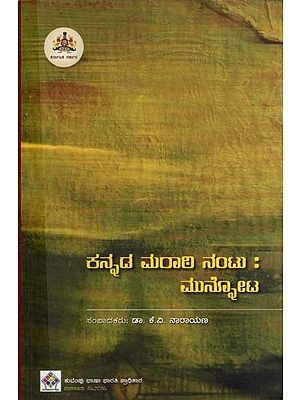 ಕನ್ನಡ ಮರಾಠಿ ನಂಟು: ಮುನ್ನೋಟ- Kannada Marathi Nantu: Munnota- Collection of Seminar Papers (Kannada)