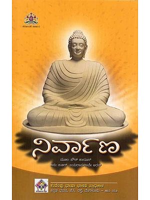 ನಿರ್ವಾಣ- Nirvana: Paul Carus (Kannada)