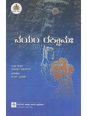 ನಯಂ ರಕ್ಖಾನಃ- Vayam Rakshmaha (Kannada)