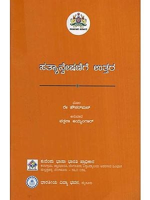 ಸತ್ಯಾನ್ವೇಷಣೆಗೆ ಉತ್ತರ- Satyanveshanege Uttara (Kannada)