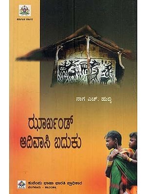 ಝಾರ್ಖಂಡ್ ಆದಿವಾಸಿ ಬದುಕು- Jharkhand Tribal Life and Culture (Kannada)