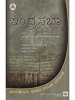 ಇಂದ್ರಸಭಾ- Indrasabha: Urdu Original Syed Aga Hasan Amanat Lakhnavi's Indrasabha (Kannada)