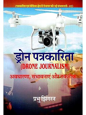 ड्रोन पत्रकारिता- Drone Journalism (Concept, Possibilities and Technology)