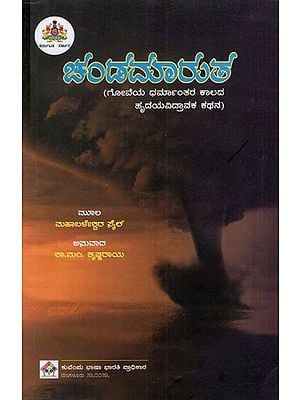 ಚಂಡಮಾರುತ: The Storm-A Heartbreaking Story of Goa's Conversion (Kannada)