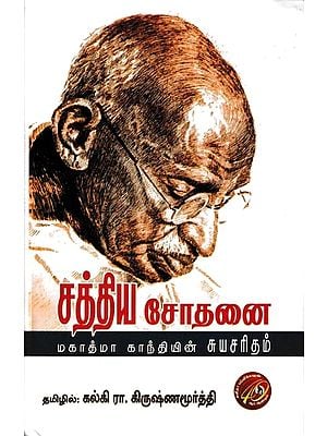 சத்திய சோதனை (மகாத்மா காந்தியின் சுயசரிதம்): Sathya Sothanai Mahatma Gandhi Auto-Biography (Tamil)