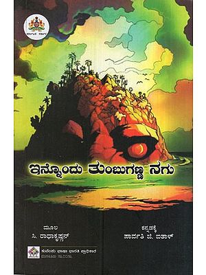 ಇನ್ನೊಂದು ತುಂಬುಗಣ್ಣ ನಗು: Another Full-Eyed Smile - A Malayalam Novel (Kannada)