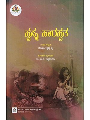ಸ್ವಪ್ನ ಸಾರಸ್ವತ: The Essence of Dreams (Kannada)