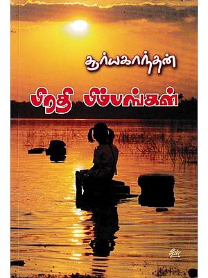 பிரதி பிம்பங்கள்: Pirathi Bimbangal (Tamil)