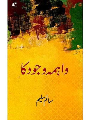 واہمہ وجود کا: Wahima Wajood Ka (Urdu)