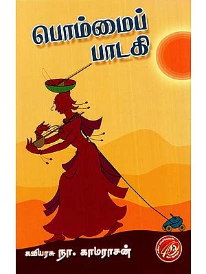 பொம்மைப் பாடகி: Bommai Paadaki (Tamil)