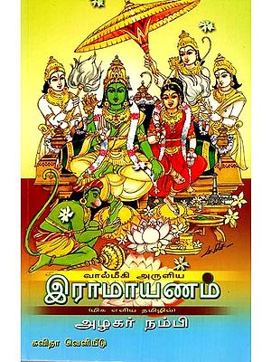 வால்மீகி அருளிய இராமாயணம்: Ramayana By Valmiki (In Very Simple Tamil Style)