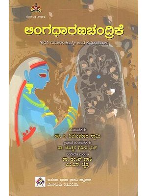 ಲಿಂಗಧಾರಣಚಂದ್ರಿಕೆ (ಶಿರಸಿ ಗುರುಶಾಂತಶಾಸ್ತ್ರೀ ಅವರ ಕನ್ನಡಾನುವಾದ): Lingadharachandrike (Kannada Translation by Shirasi Gurushanthasastri)