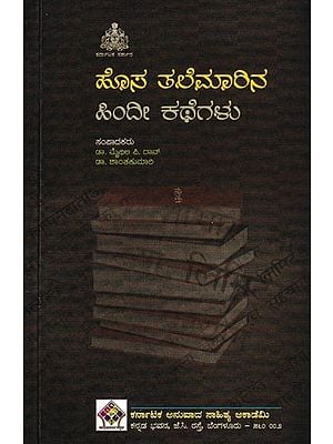 ಹೊಸ ತಲೆಮಾರಿನ ಹಿಂದೀ ಕಥೆಗಳು: Hosa Talaymarinaa Hindi Kathegalu (Kannada)