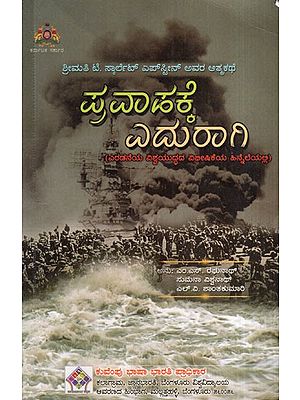 ಪ್ರವಾಹಕ್ಕೆ ಎದುರಾಗಿ: Against the Flood (Kannada)