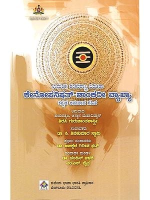 ಕೇನೋಪನಿಷತ್-ಶಾಂಕರೀ ವ್ಯಾಖ್ಯಾ ಕನ್ನಡ ಅನುವಾದ ಸಹಿತ: Kenopanishad with Shankari Vyakhya (Kannada)