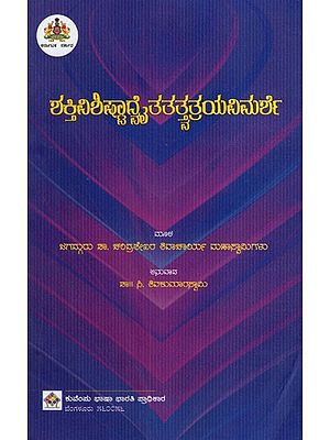 ಶಕ್ತಿವಿಶಿಷ್ಟಾದ್ವ ತತತ್ತ್ವತಯವಿಮರ್ಶೆ: Shaktivishishtva Tattvatayaprakita (Kannada)