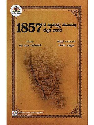 ೧೮೫೭ರ ಸ್ವಾತಂತ್ರ್ಯ ಸಮರದಲ್ಲಿ ದಕ್ಷಿಣ ಭಾರತ: South India in the War of Independence of 1857 (Kannada)